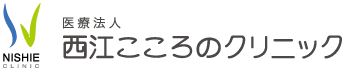 福岡県春日市のメンタルクリニック　西江こころのクリニック